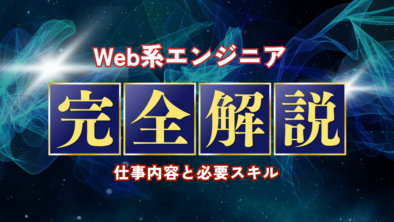 Webエンジニアになるには？転職成功までの道のりを紹介